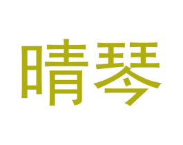 晴琴