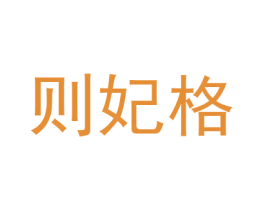 则妃格