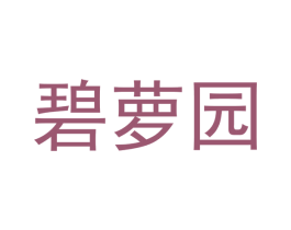 碧萝园