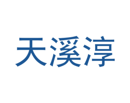 天溪淳