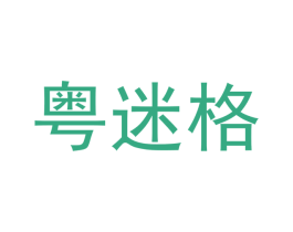 粤迷格