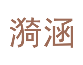 漪涵