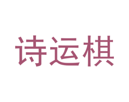 诗运棋