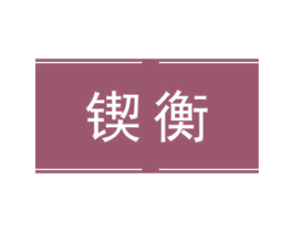 锲衡