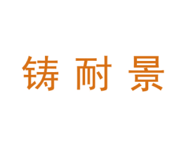 铸耐景