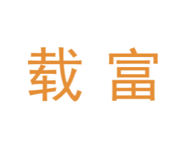 载富