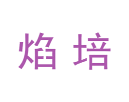 焰培
