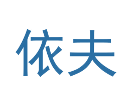 依夫