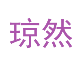 琼然