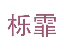 栎霏