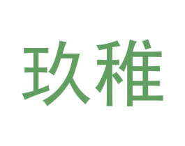 玖稚