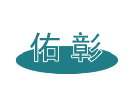 佑彰