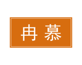 冉慕