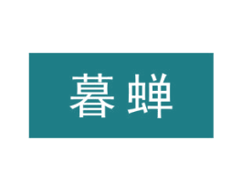 暮蝉