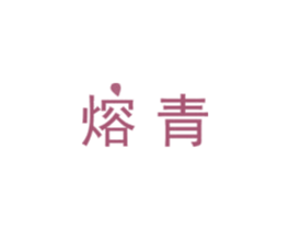 熔青