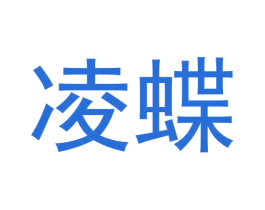 凌蝶
