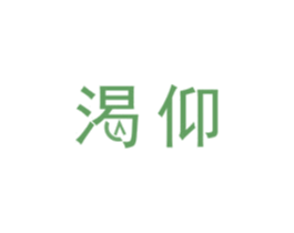 渴仰