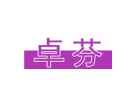 卓芬