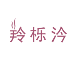 羚栎汵