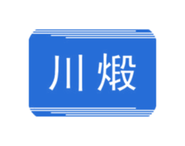 川煅
