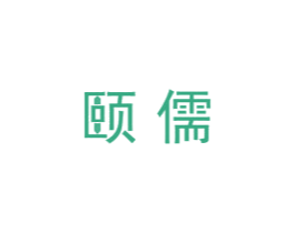 颐儒