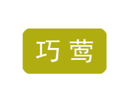 巧莺