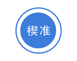 楔准