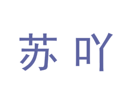 苏吖