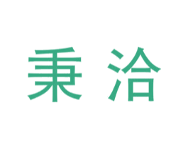 秉洽