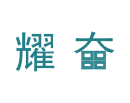 耀奋