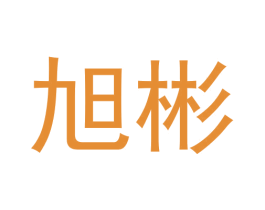 旭彬