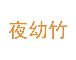 夜幼竹