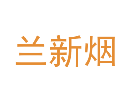 兰新烟