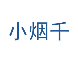 小烟千
