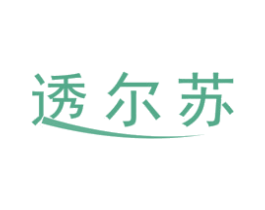 透尔苏