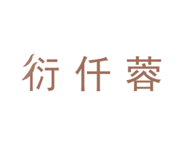 衍仟蓉