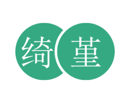 绮堇