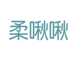 柔啾啾