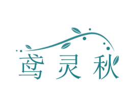 鸢灵秋