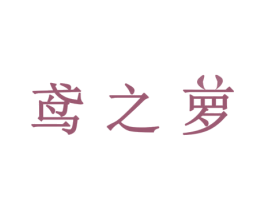 鸢之萝