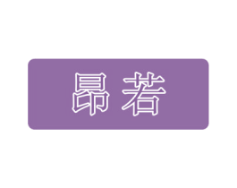 昂若