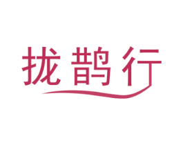 拢鹊行