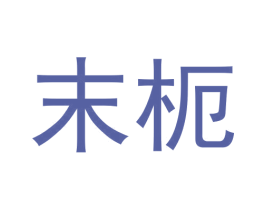 末枙