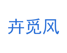 卉觅风