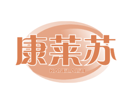 康莱苏
