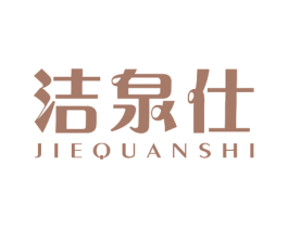 洁泉仕