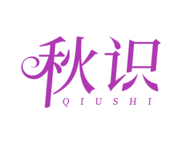 秋识