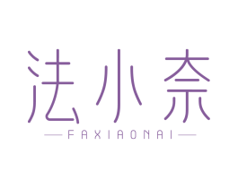 法小奈