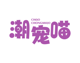 潮宠喵