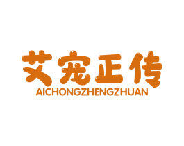 艾宠正传